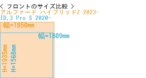 #アルファード ハイブリッドZ 2023- + ID.3 Pro S 2020-